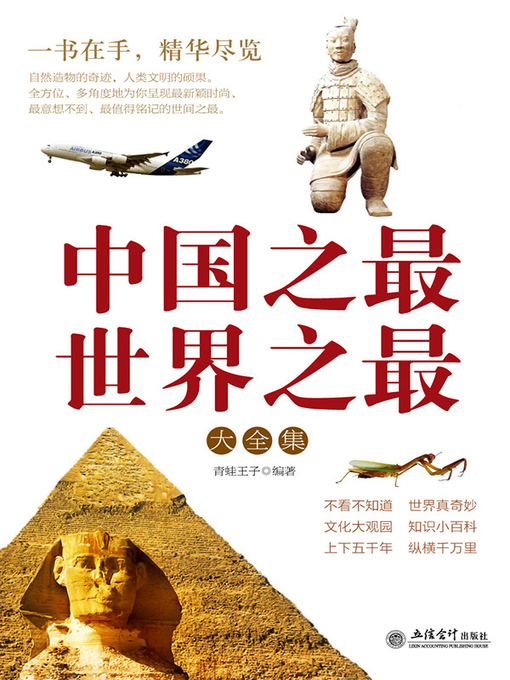 Title details for 中国之最·世界之最大全集 by 青蛙王子 - Available